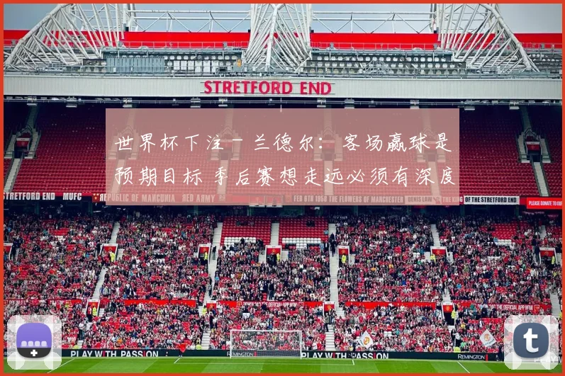 世界杯下注 - 兰德尔：客场赢球是预期目标 季后赛想走远必须有深度